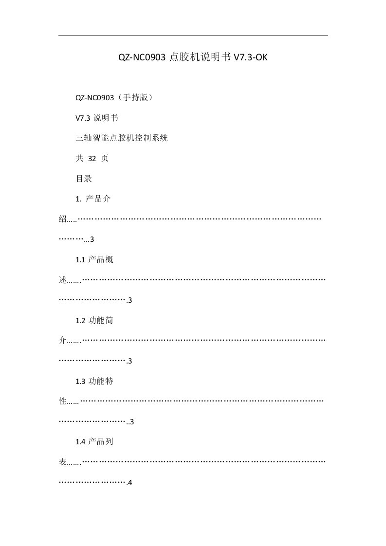 QZ-NC0903点胶机说明书V7.3-OK