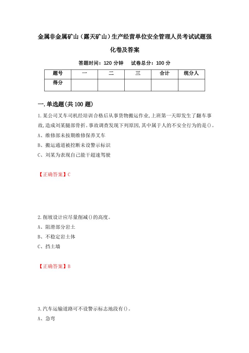 金属非金属矿山露天矿山生产经营单位安全管理人员考试试题强化卷及答案第15次