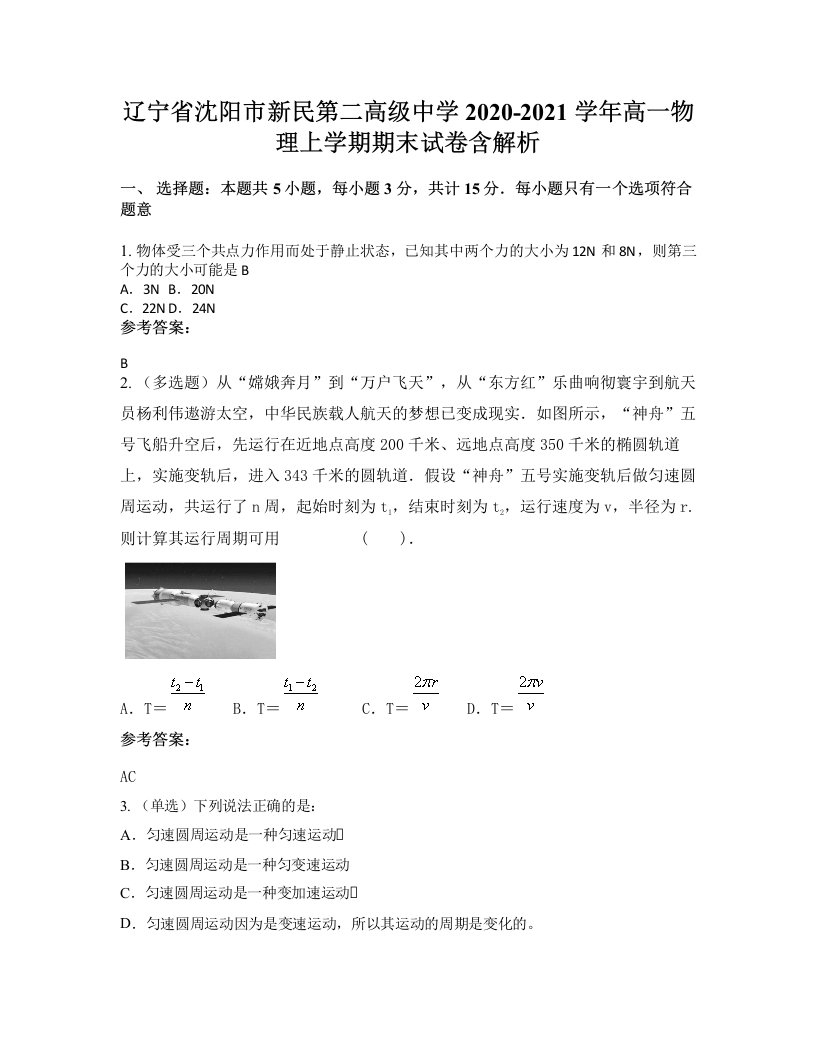 辽宁省沈阳市新民第二高级中学2020-2021学年高一物理上学期期末试卷含解析