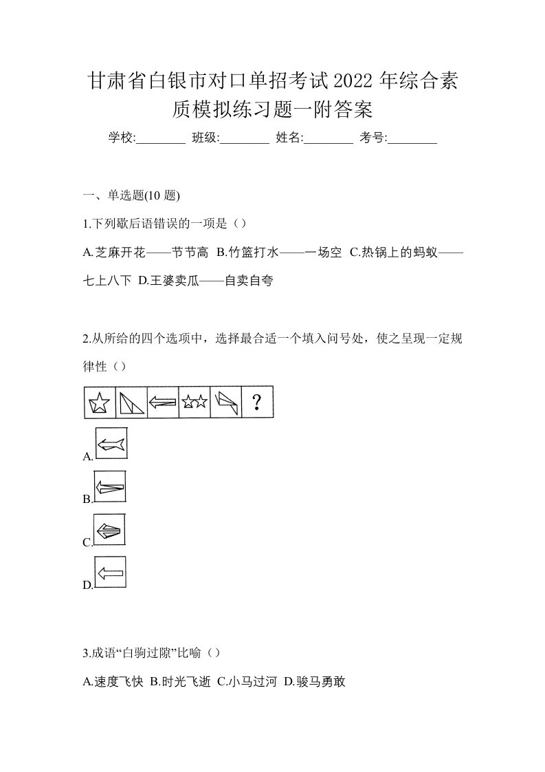 甘肃省白银市对口单招考试2022年综合素质模拟练习题一附答案