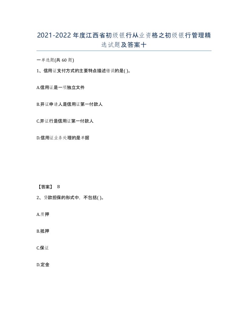 2021-2022年度江西省初级银行从业资格之初级银行管理试题及答案十