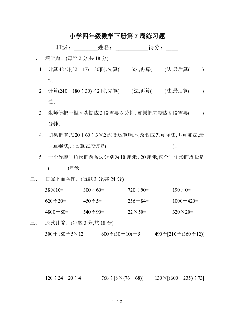 小学四年级数学下册第7周练习题