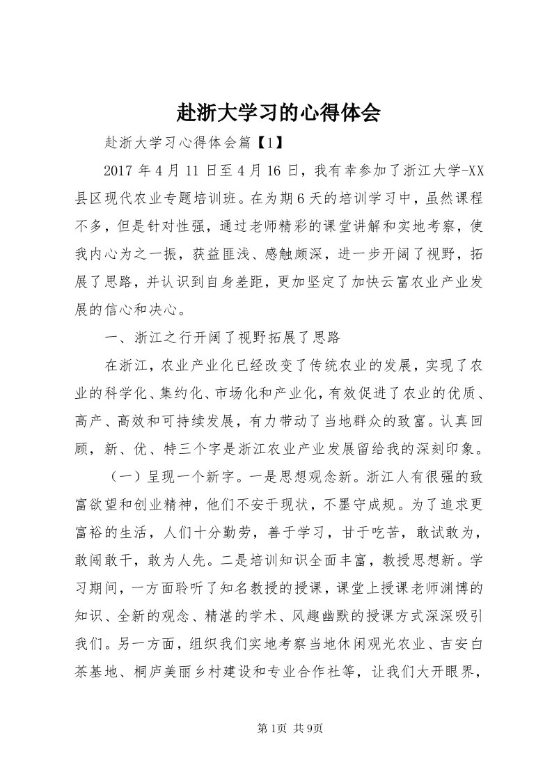 赴浙大学习的心得体会