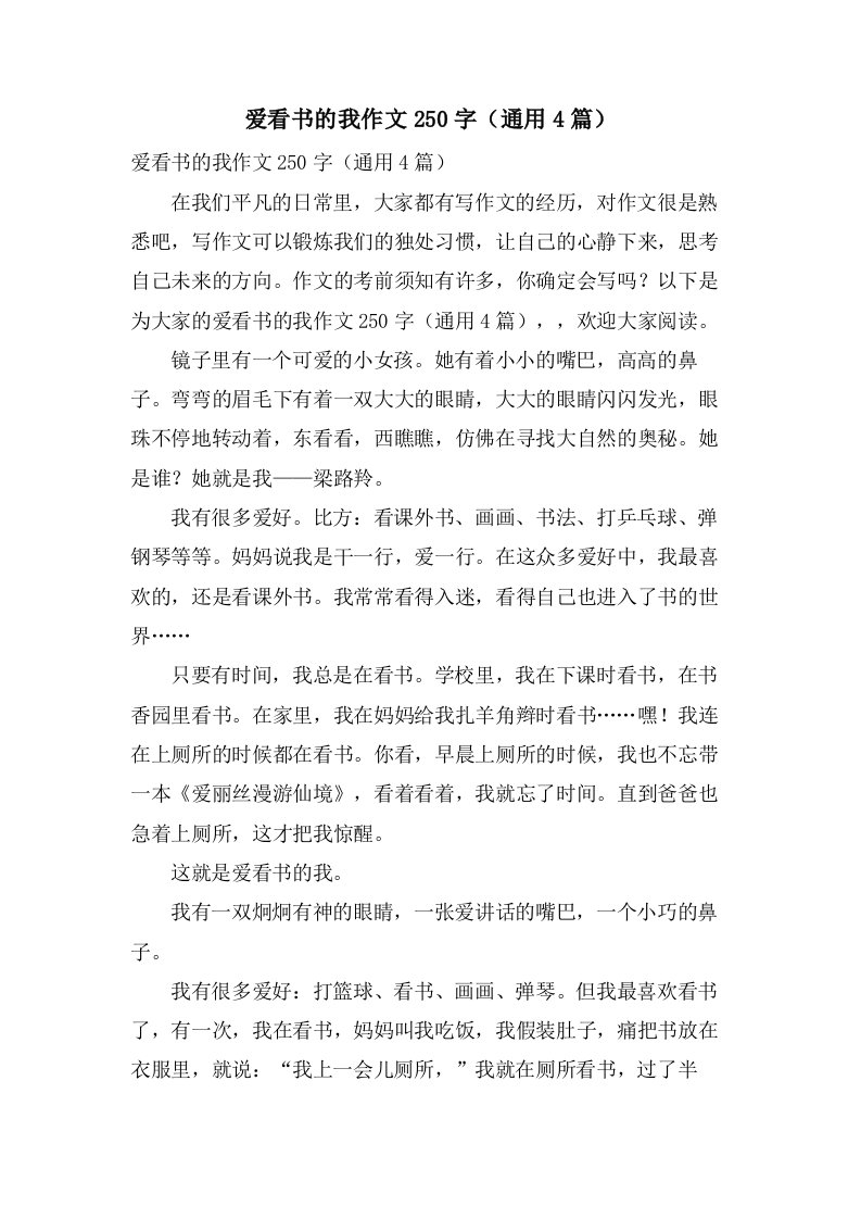 爱看书的我作文250字（4篇）