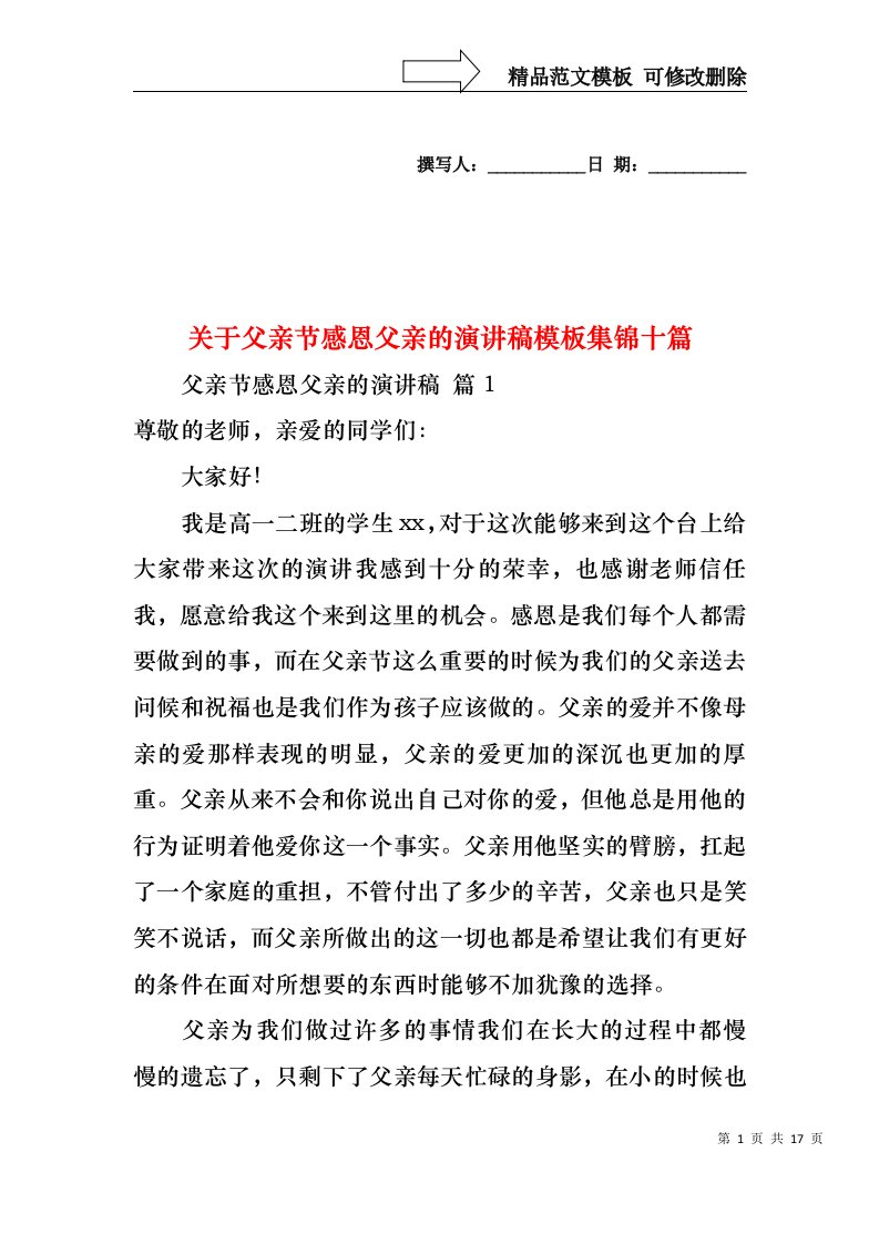 关于父亲节感恩父亲的演讲稿模板集锦十篇