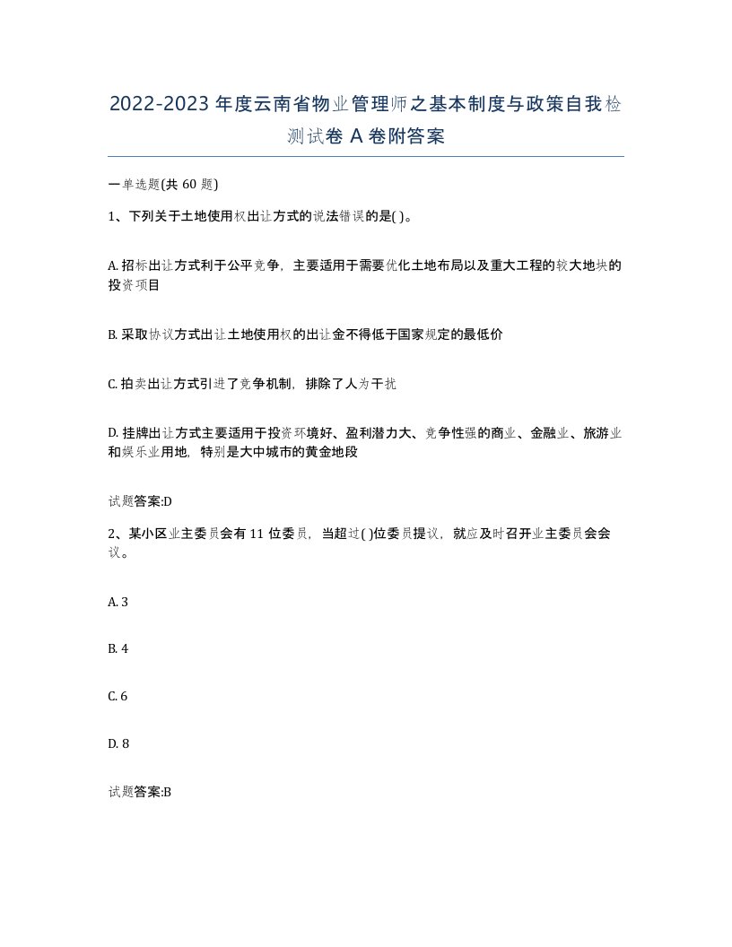 2022-2023年度云南省物业管理师之基本制度与政策自我检测试卷A卷附答案