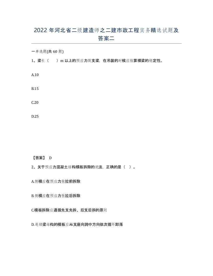 2022年河北省二级建造师之二建市政工程实务试题及答案二