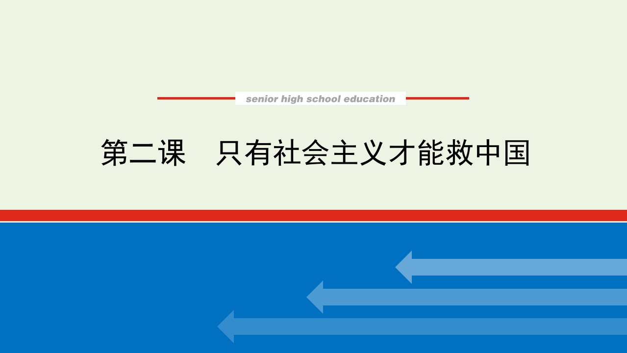 2023年新教材高中政治复习第二课只有社会主义才能救中国课件统编版必修1中国特色社会主义