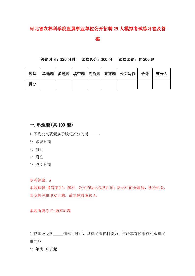 河北省农林科学院直属事业单位公开招聘29人模拟考试练习卷及答案第4次