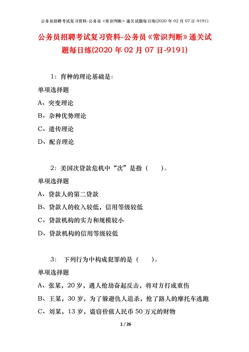 公务员招聘考试复习资料-公务员常识判断通关试题每日练2020年02月07日-9191