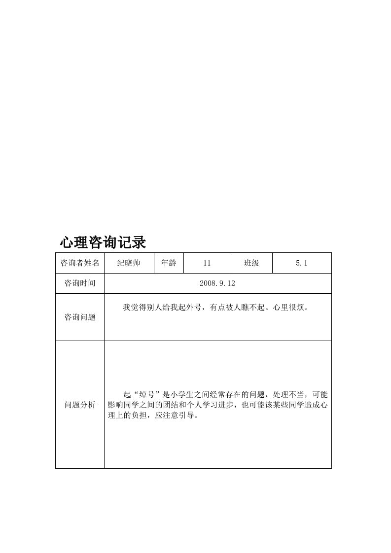 小学生心理咨询记录3