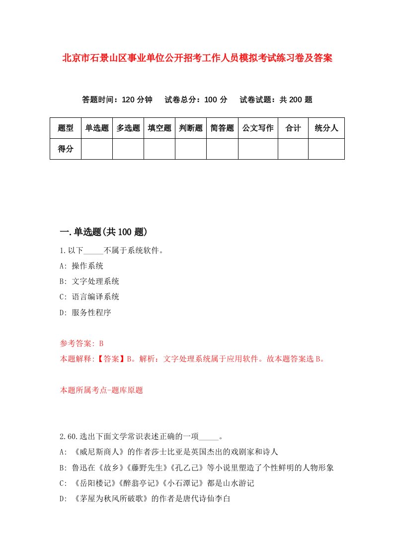 北京市石景山区事业单位公开招考工作人员模拟考试练习卷及答案第2套