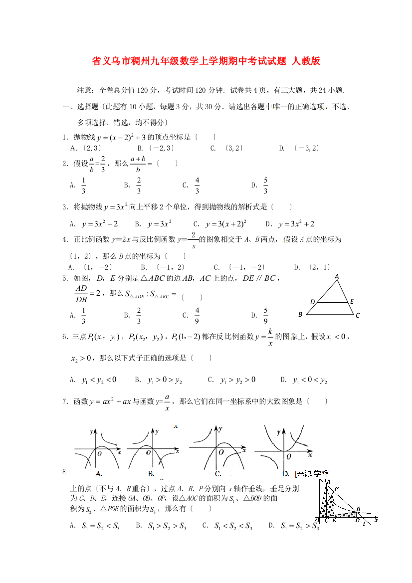 （整理版）义乌市稠州九年级数学上学期期中考试试题人