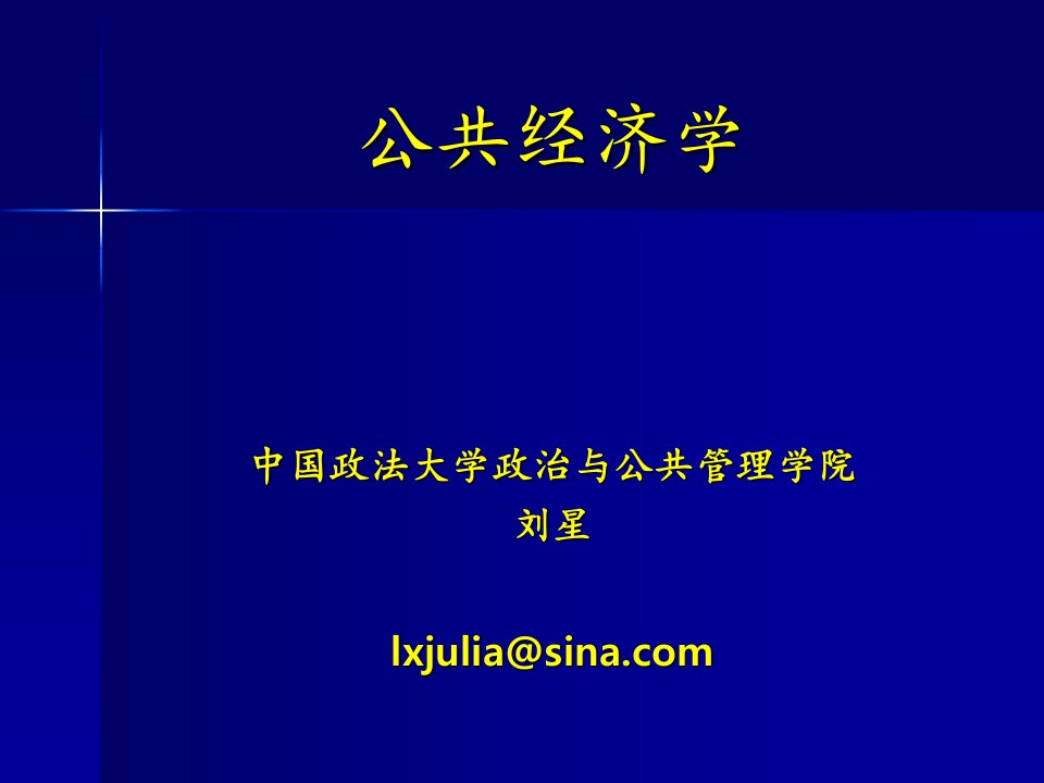 《公共经济学中政法》PPT课件