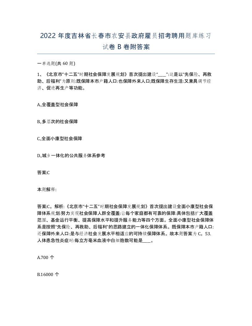 2022年度吉林省长春市农安县政府雇员招考聘用题库练习试卷B卷附答案