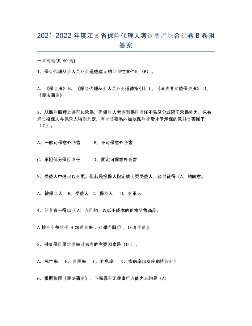 2021-2022年度江苏省保险代理人考试题库综合试卷B卷附答案