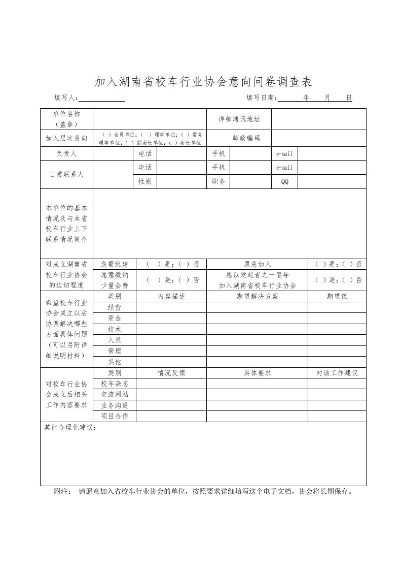 加入湖南省校车行业协会意向调查表