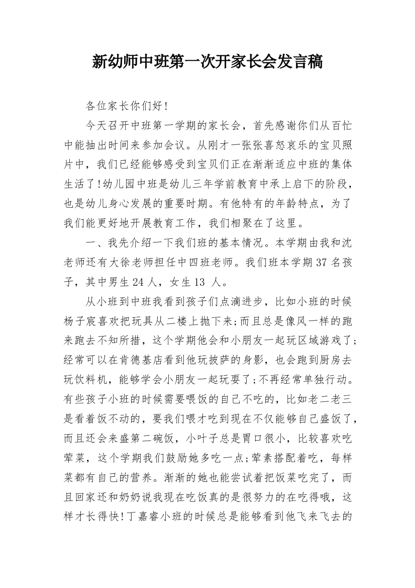 新幼师中班第一次开家长会发言稿