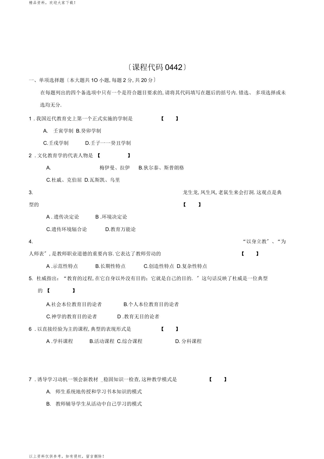 最新自考教育学历年4月考试真题答案