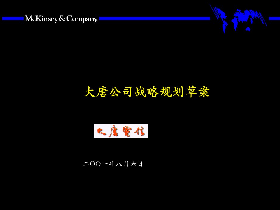 麦肯锡公司战略规划模板