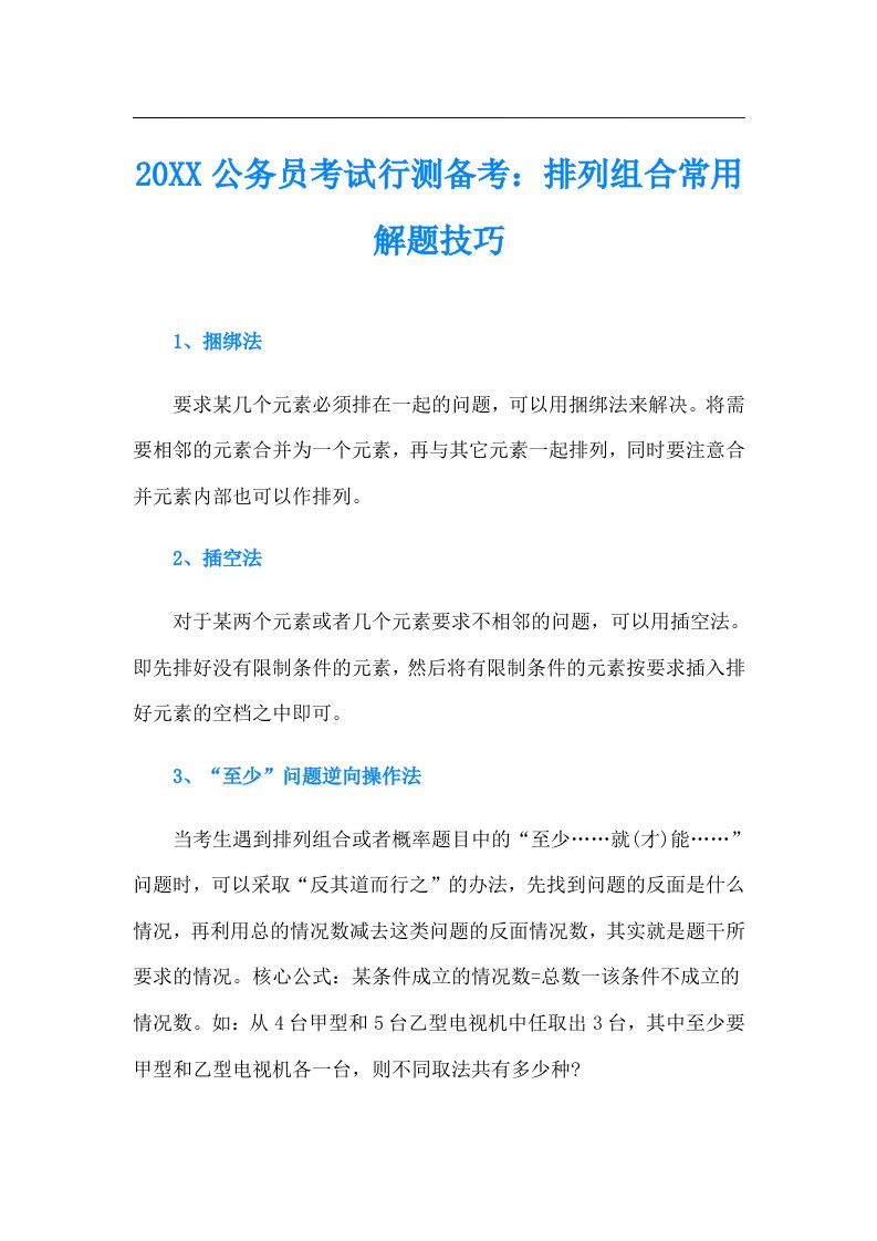 公务员考试行测备考：排列组合常用解题技巧