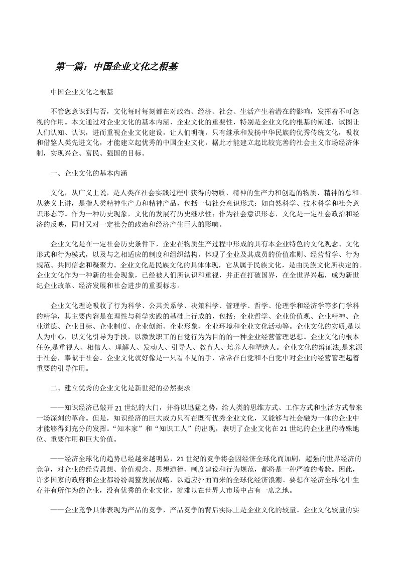 中国企业文化之根基[修改版]