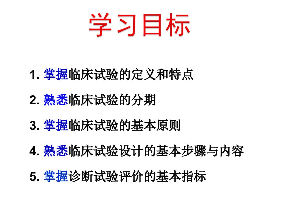 临床试验设计与分析诊断试验ppt课件