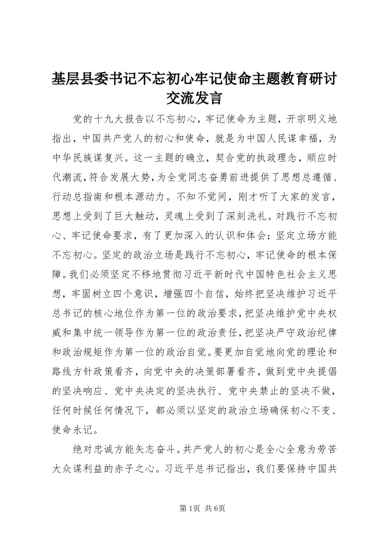 3基层县委书记不忘初心牢记使命主题教育研讨交流讲话