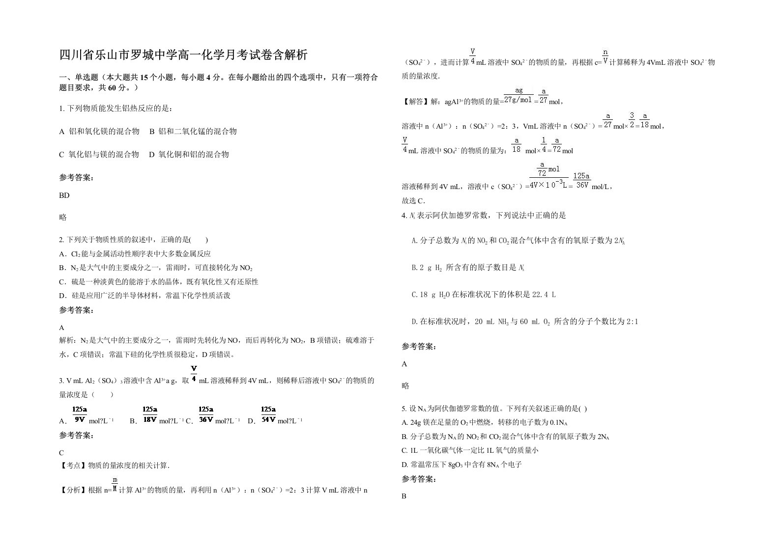 四川省乐山市罗城中学高一化学月考试卷含解析