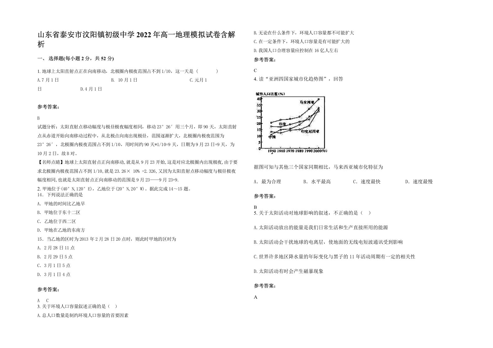 山东省泰安市汶阳镇初级中学2022年高一地理模拟试卷含解析