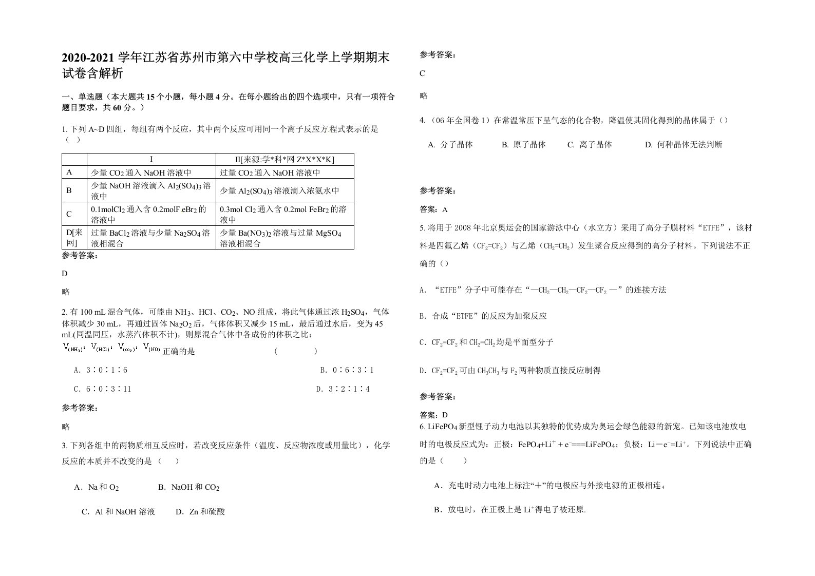 2020-2021学年江苏省苏州市第六中学校高三化学上学期期末试卷含解析