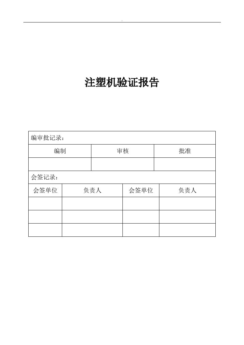 [精品]注塑机验证报告