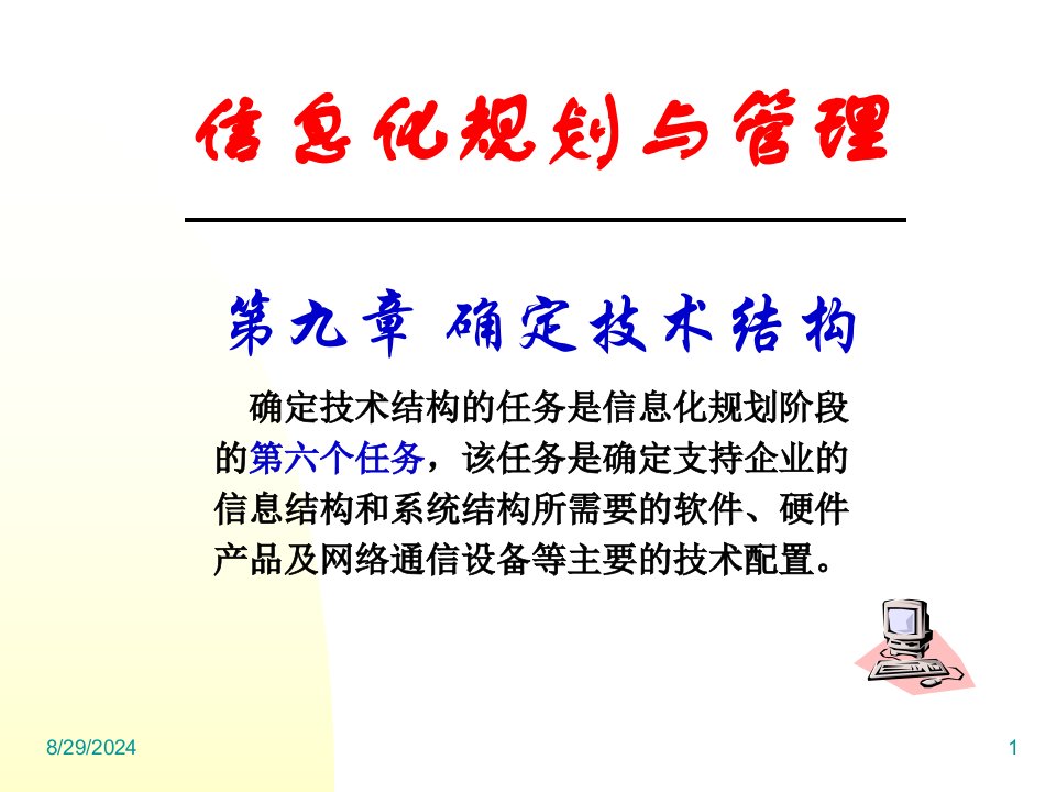 信息化规划与管理任务之确定技术结构