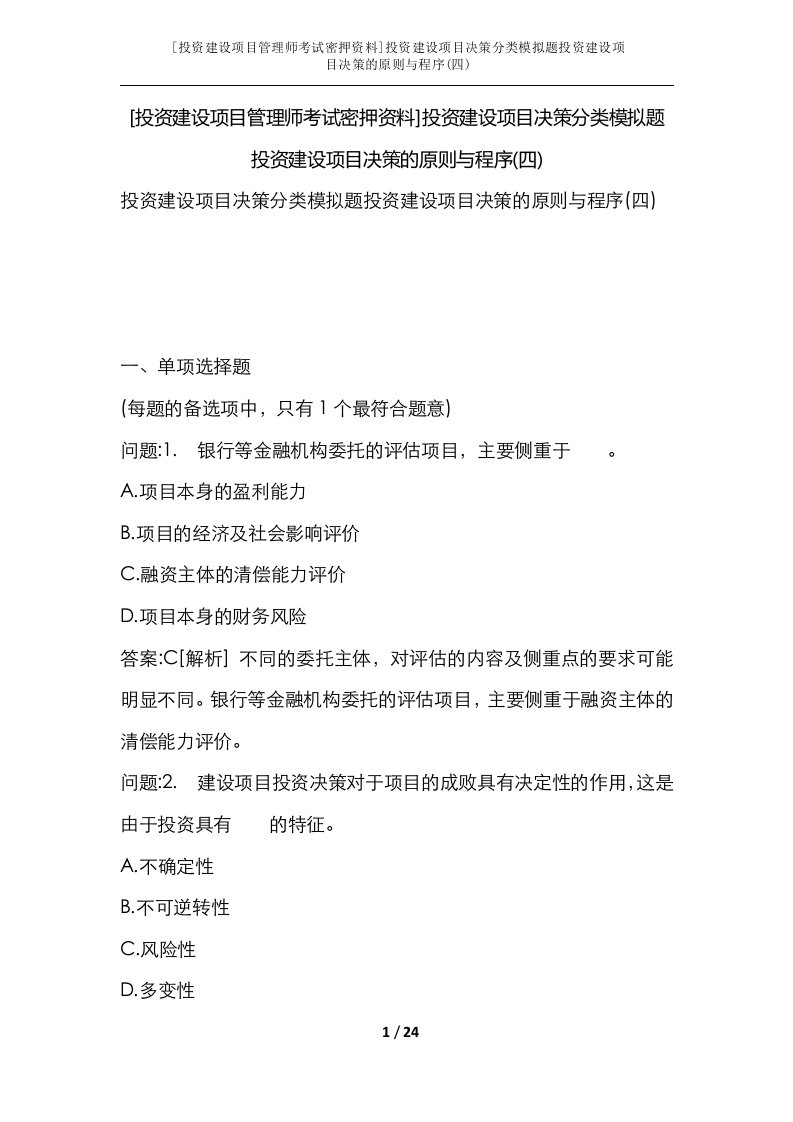 投资建设项目管理师考试密押资料投资建设项目决策分类模拟题投资建设项目决策的原则与程序四