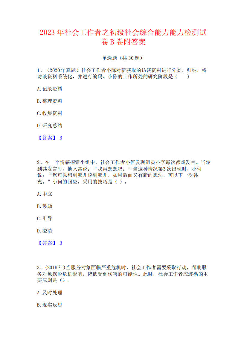 2023年社会工作者之初级社会综合能力能力检测试卷B卷附答案