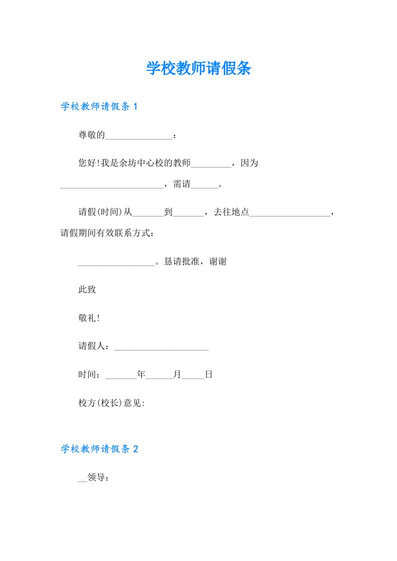 （精选模板）学校教师请假条