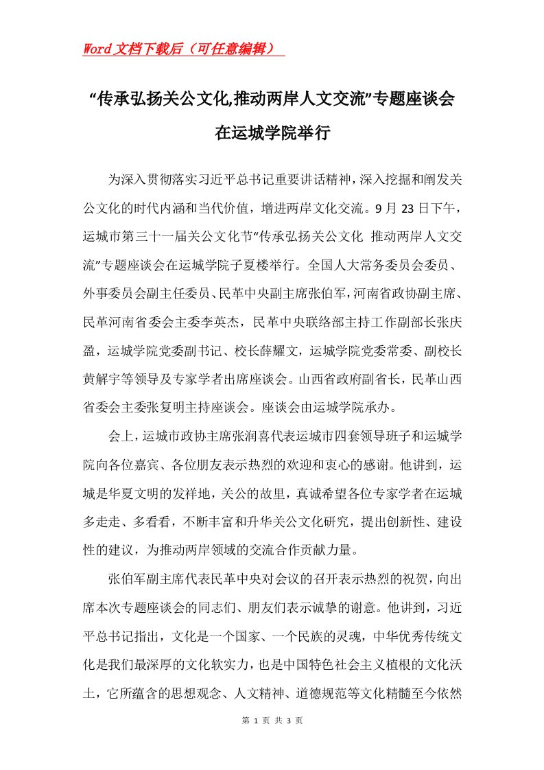 传承弘扬关公文化推动两岸人文交流专题座谈会在运城学院举行