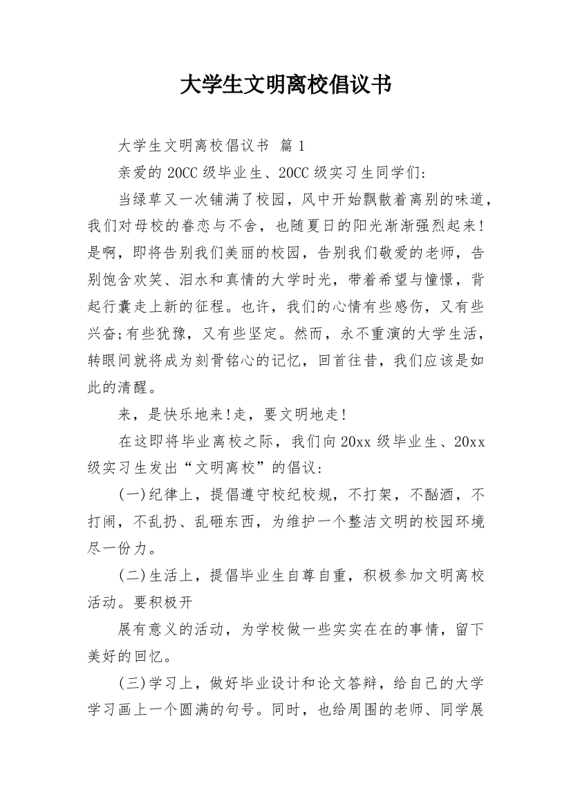 大学生文明离校倡议书_15