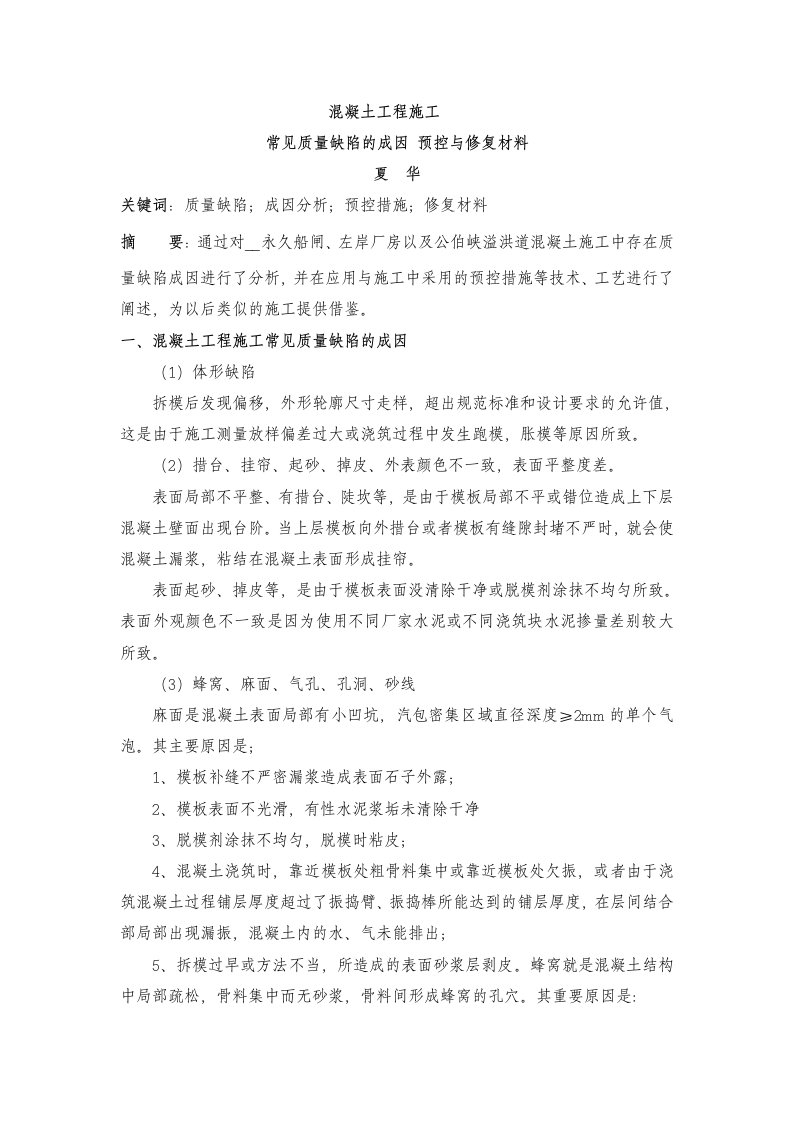 混凝土质量缺陷的成因预控与修复材料