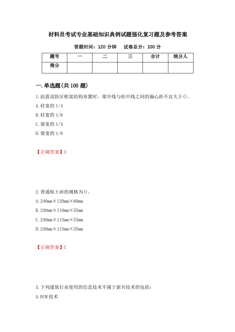 材料员考试专业基础知识典例试题强化复习题及参考答案3