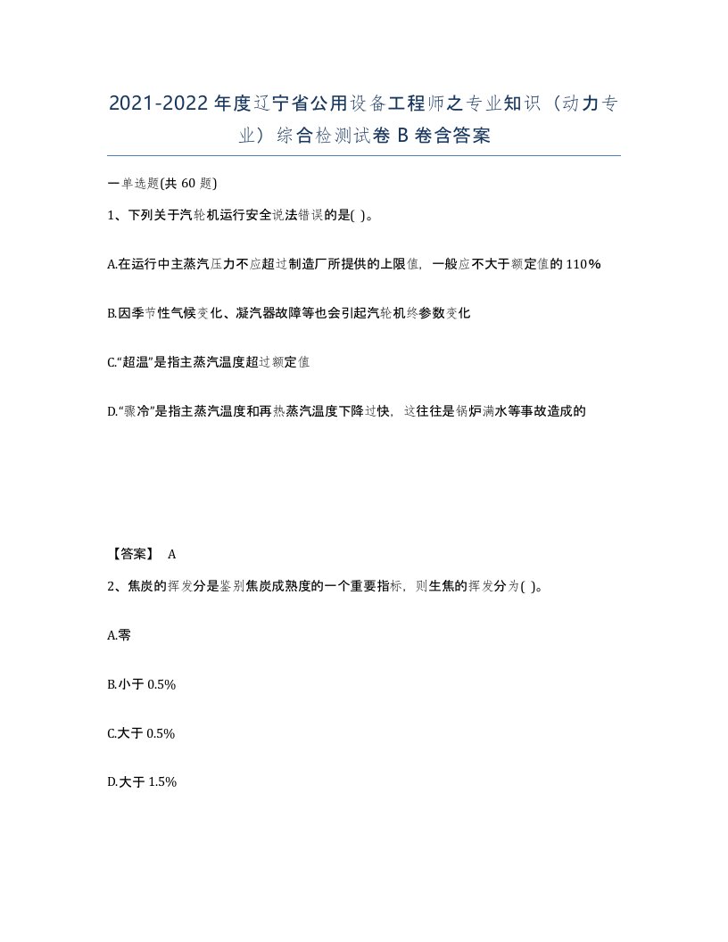 2021-2022年度辽宁省公用设备工程师之专业知识动力专业综合检测试卷B卷含答案