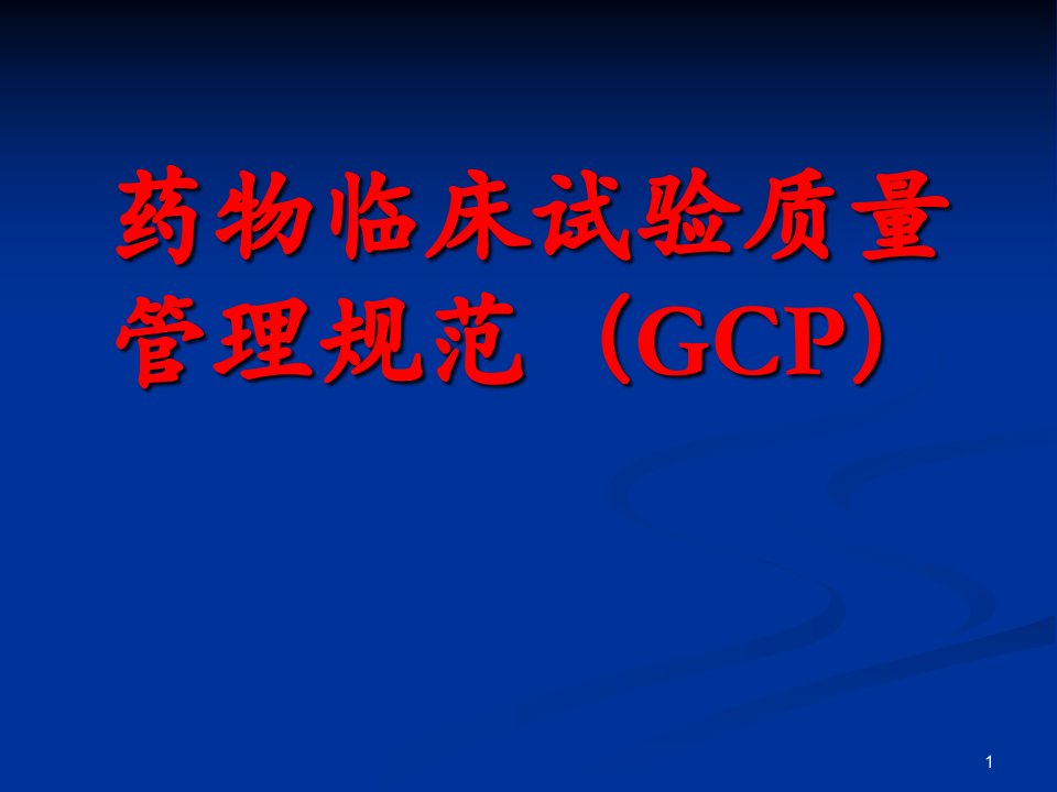 GCP培训课件专题知识课件