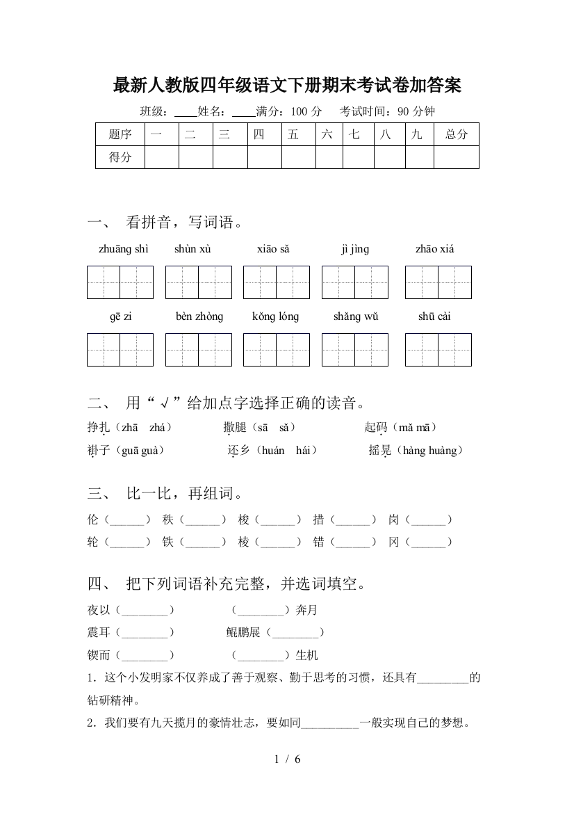 最新人教版四年级语文下册期末考试卷加答案