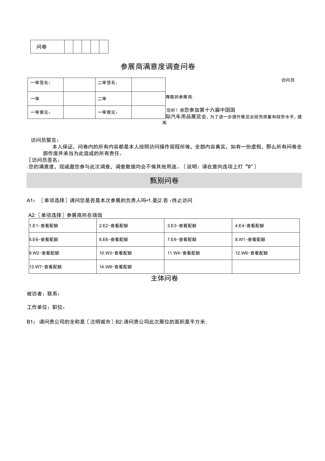 参展商及顾客满意度问卷调查表