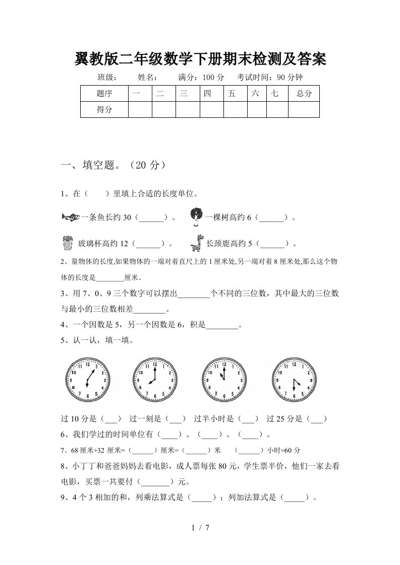 翼教版二年级数学下册期末检测及答案