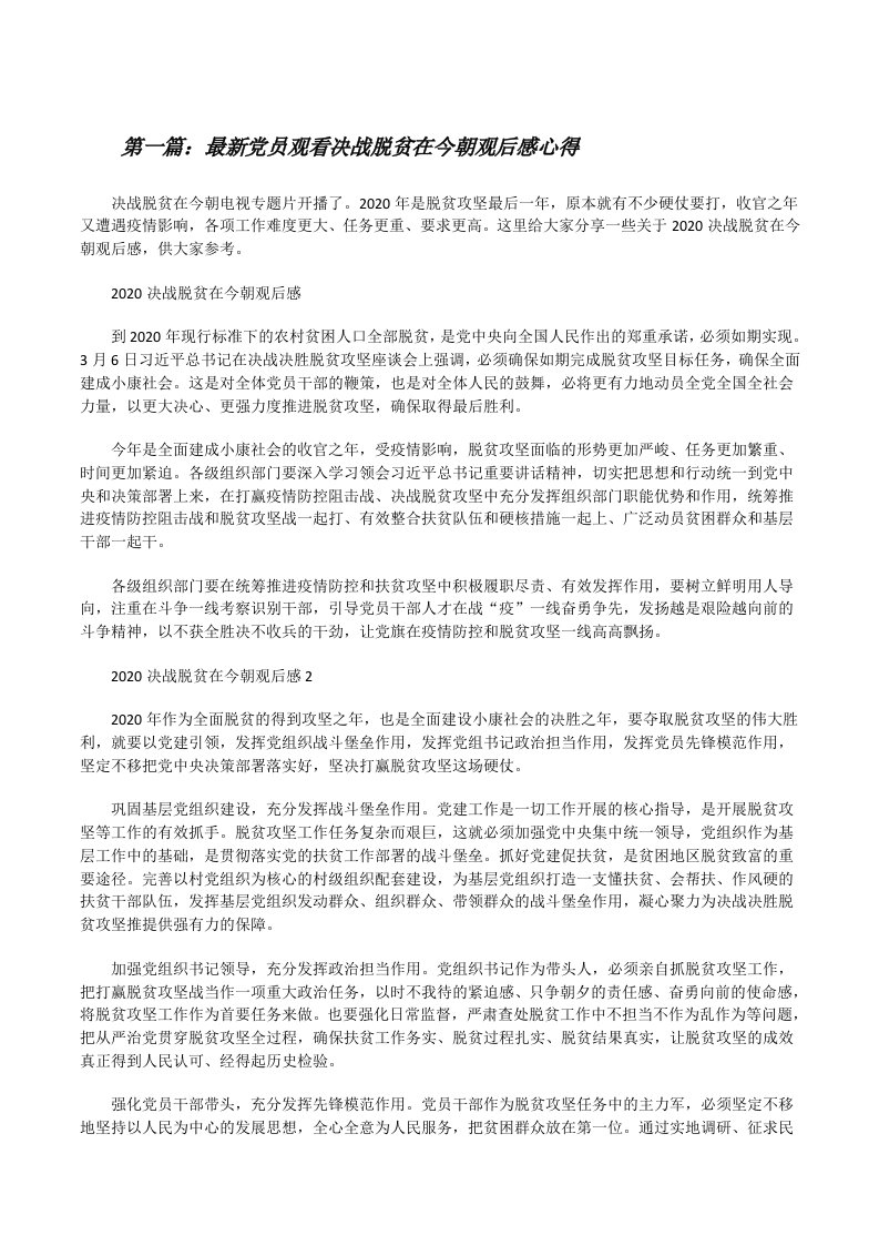 最新党员观看决战脱贫在今朝观后感心得（最终定稿）[修改版]