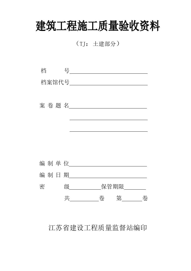 江苏省建筑工程施工质量验收资料