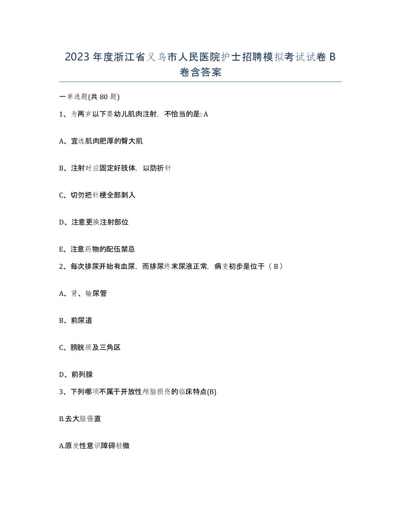 2023年度浙江省义乌市人民医院护士招聘模拟考试试卷B卷含答案