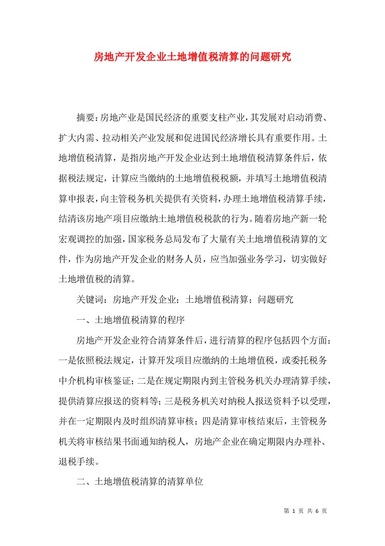 房地产开发企业土地增值税清算的问题研究