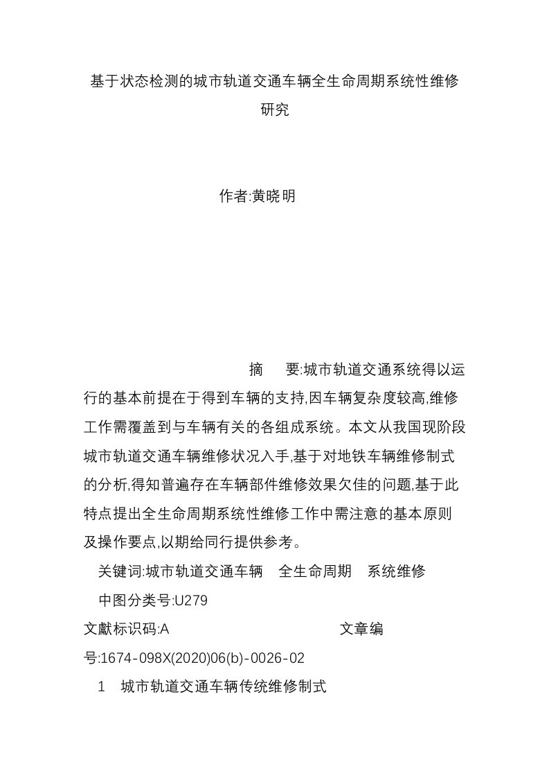 基于状态检测的城市轨道交通车辆全生命周期系统性维修研究